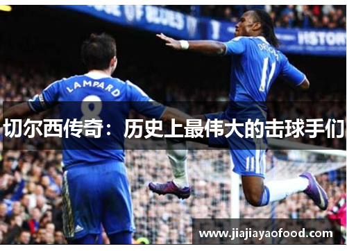 切尔西传奇：历史上最伟大的击球手们