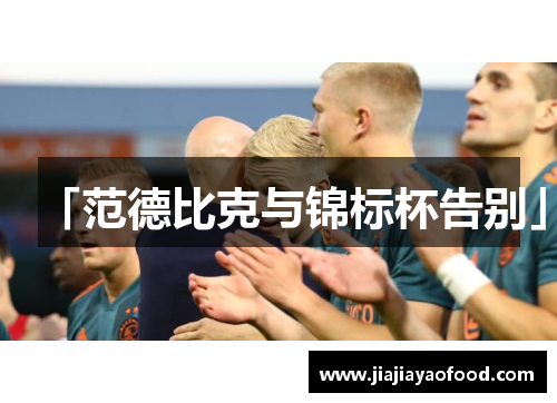 「范德比克与锦标杯告别」