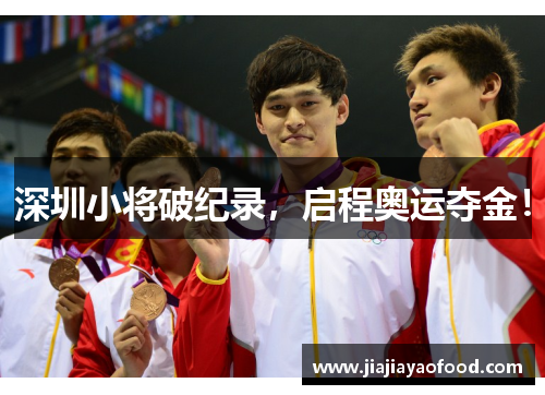 深圳小将破纪录，启程奥运夺金！